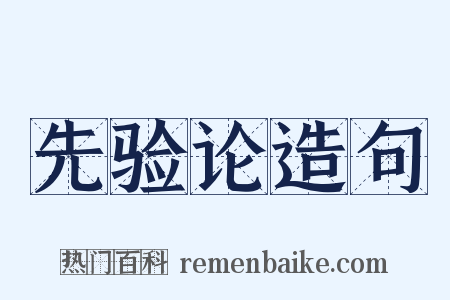 先验论造句是什么意思的图片